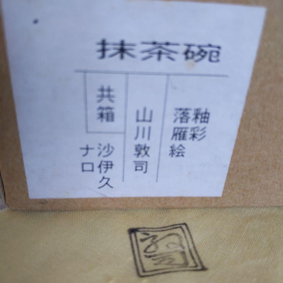 茶道具　抹茶茶碗　釉彩　落雁絵　山川敦司　作　表千家　裏千家　【匿名配送】