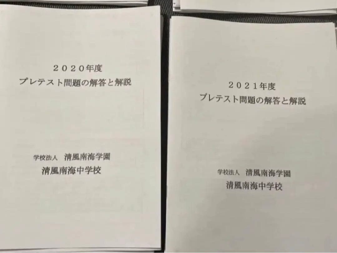 清風南海中学校　プレテスト