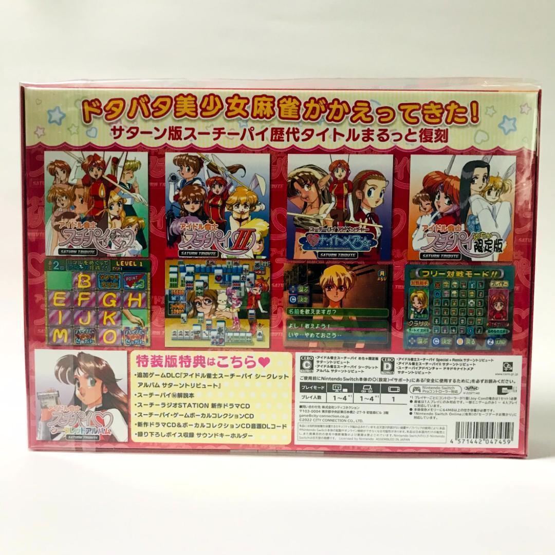 【新品】Switch版 特装版 アイドル雀士 スーチーパイ サターントリビュート