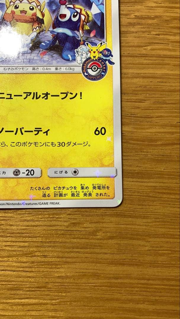 サッポロのピカチュウ PROMO SM-Pプロモカード 005/SM-P