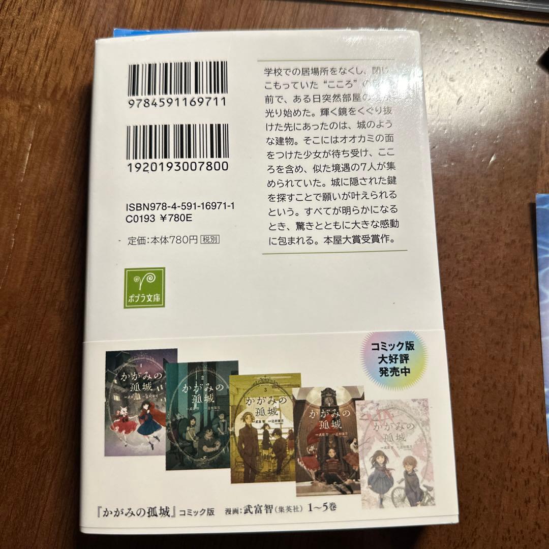 かがみの孤城 上