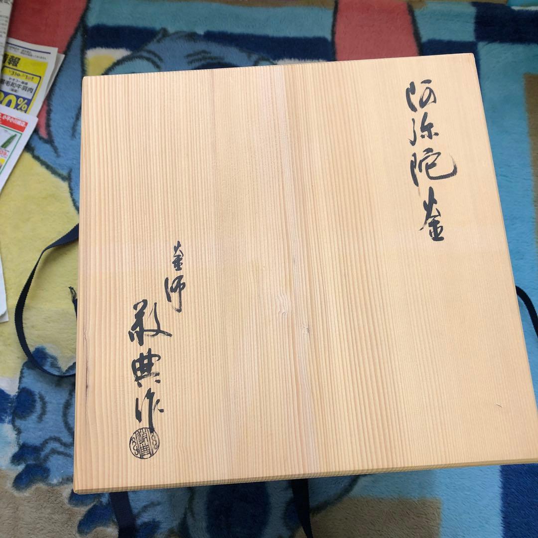 平成４年　勲４等瑞宝章受賞作者　　　茶釜　骨董品