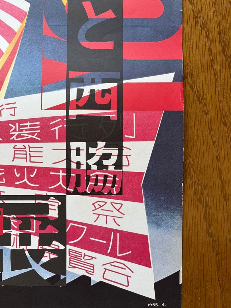 横尾忠則と西脇展 ポスター TADANORI YOKOO POSTER 織物祭