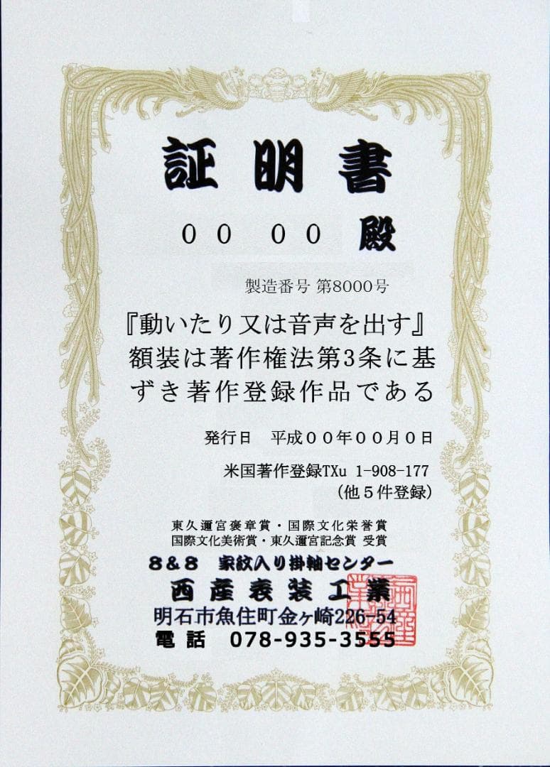七福神①　世界に二つと無い宝物に　家紋を入り掛軸はアメリカ合衆国著作登録品