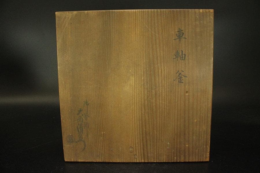 茶道具 大西清右衛門 作 車軸釜 時代物 銀摘み蓋 共箱(ZE573)