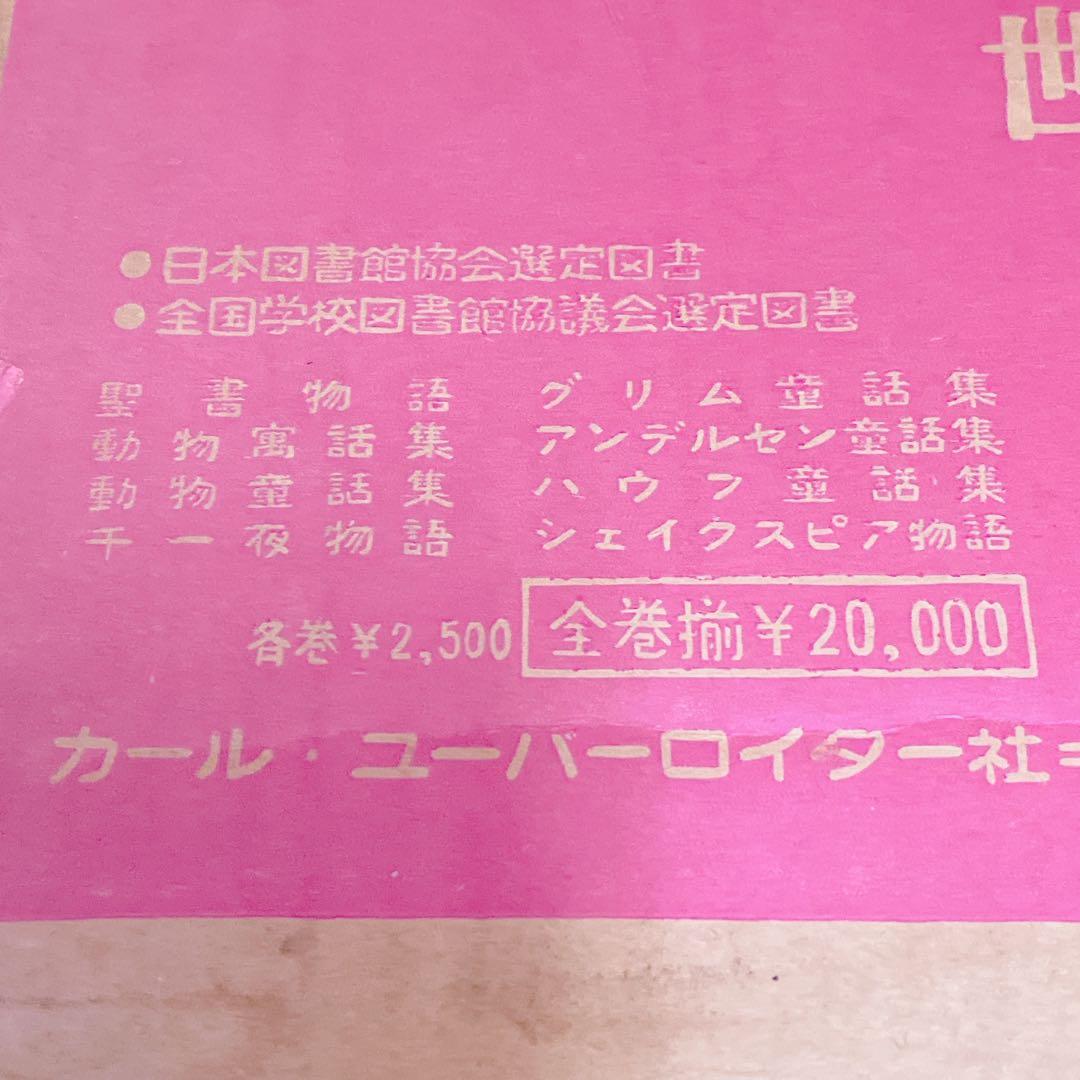 世界児童名作集 カラー版 全巻 ブックマン 朝日出版社 古書