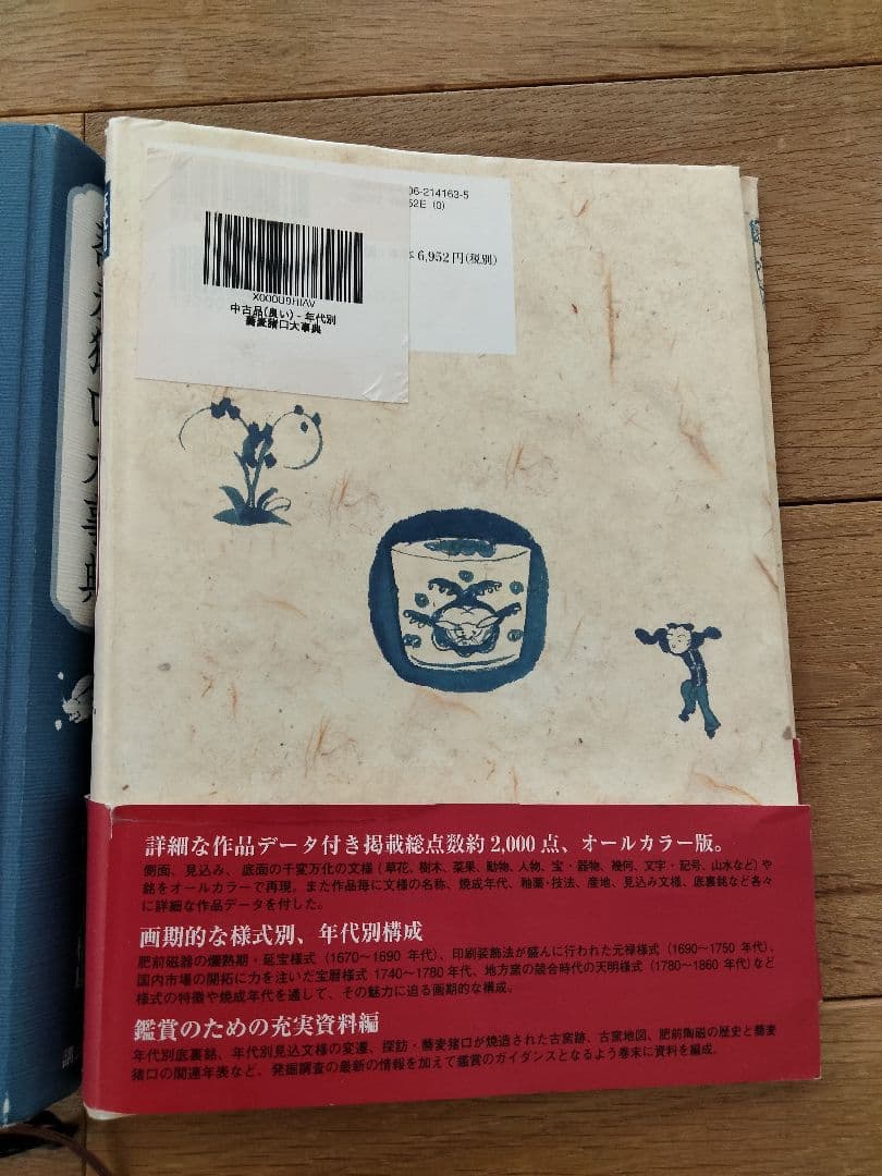 美品　年代別 蕎麦猪口大事典　古伊万里　大橋康二