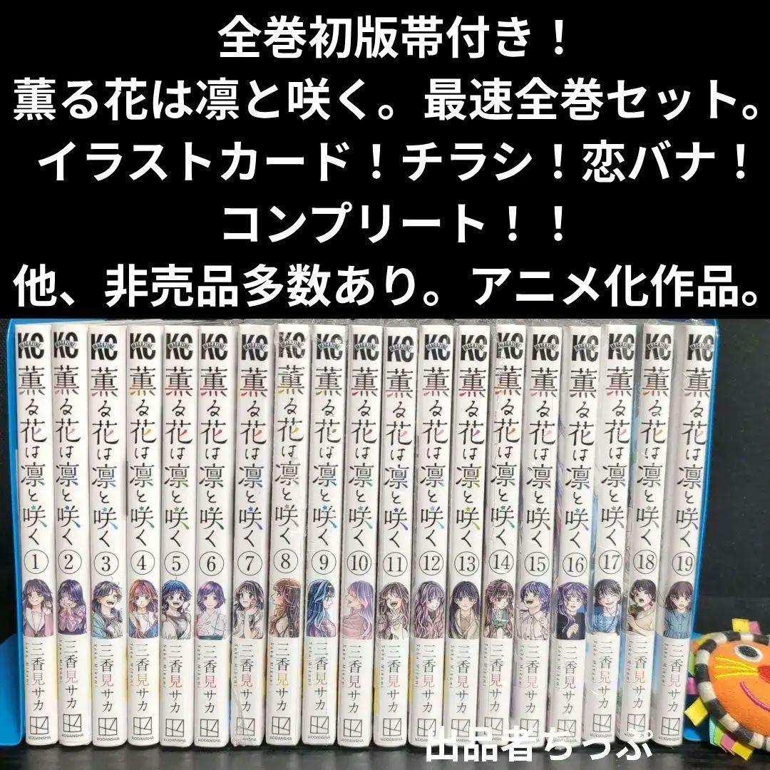 全巻初版帯付き！薫る花は凛と咲く。19全巻。イラストカード。チラシ。栞コンプ