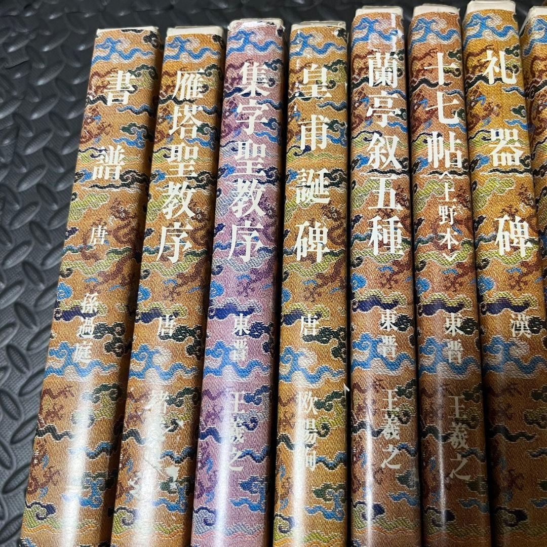 原色法帖選1~10 まとめ売り 二玄社 書道 書籍