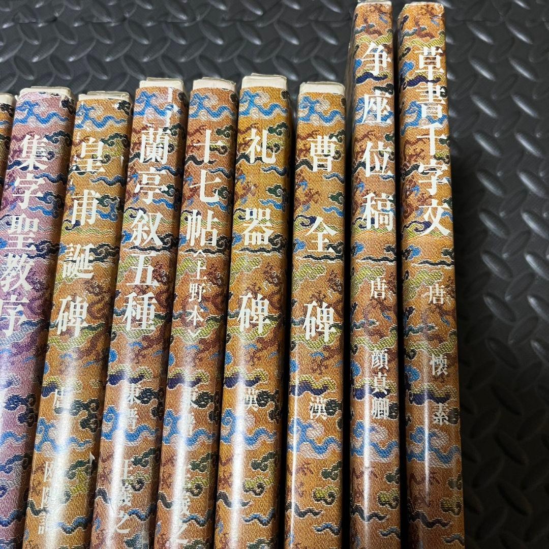 原色法帖選1~10 まとめ売り 二玄社 書道 書籍