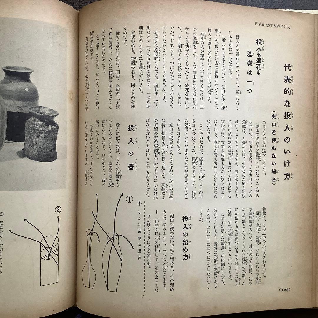 草月の家庭生花 勅使河原蒼風 霞 著　主婦の友社 【1957】