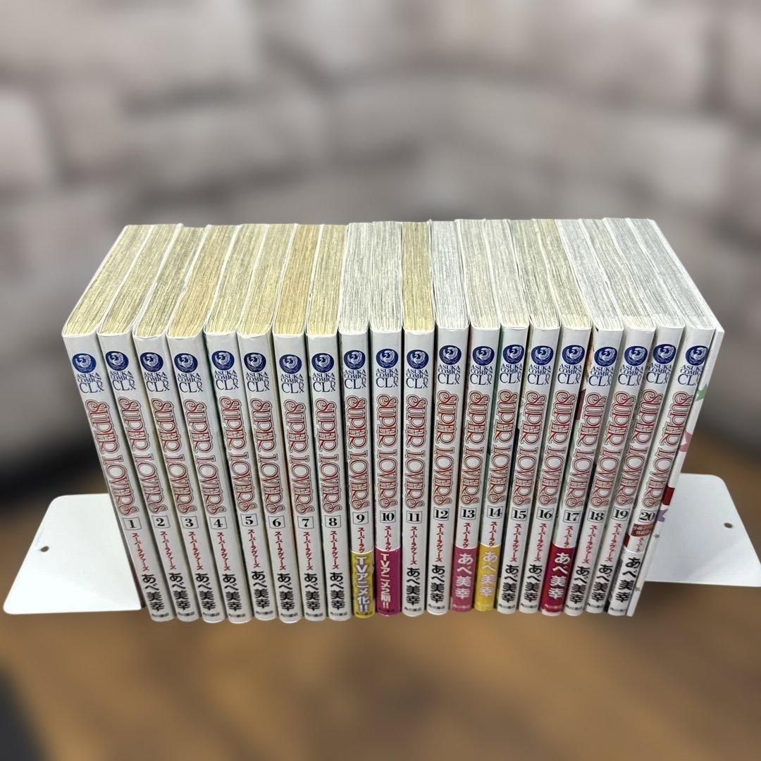 SUPER LOVERS 1〜20 あべ美幸　20巻特装版　小冊子つき