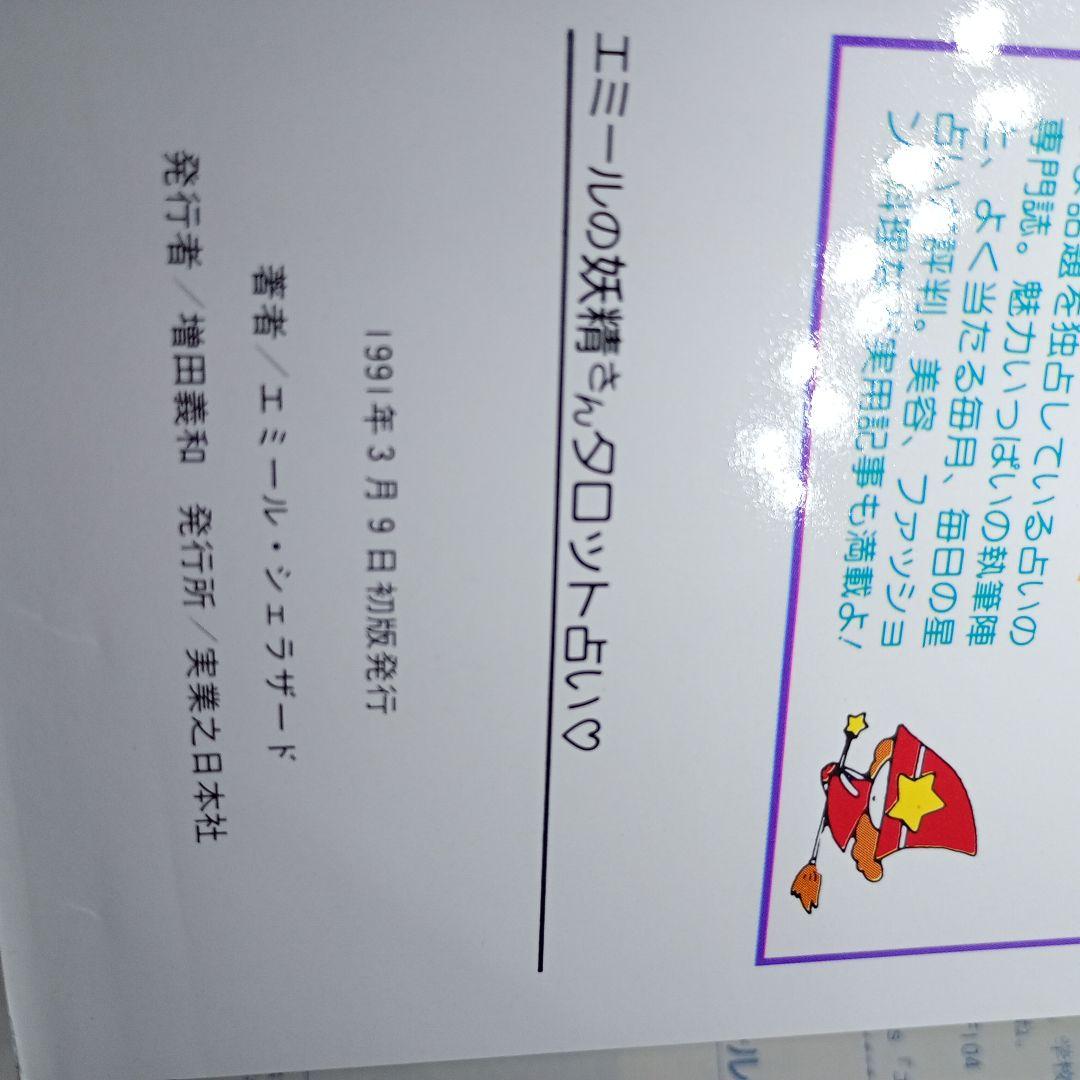 エミールの妖精さん タロット占い ♡ エミール・シェラザード （カード欠品）