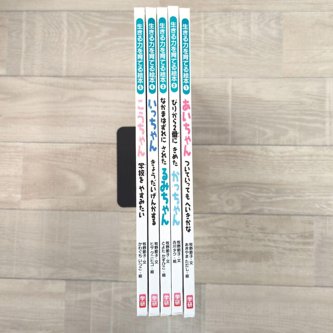 ★希少★　「生きる力を育てる絵本」全5冊セット　学研