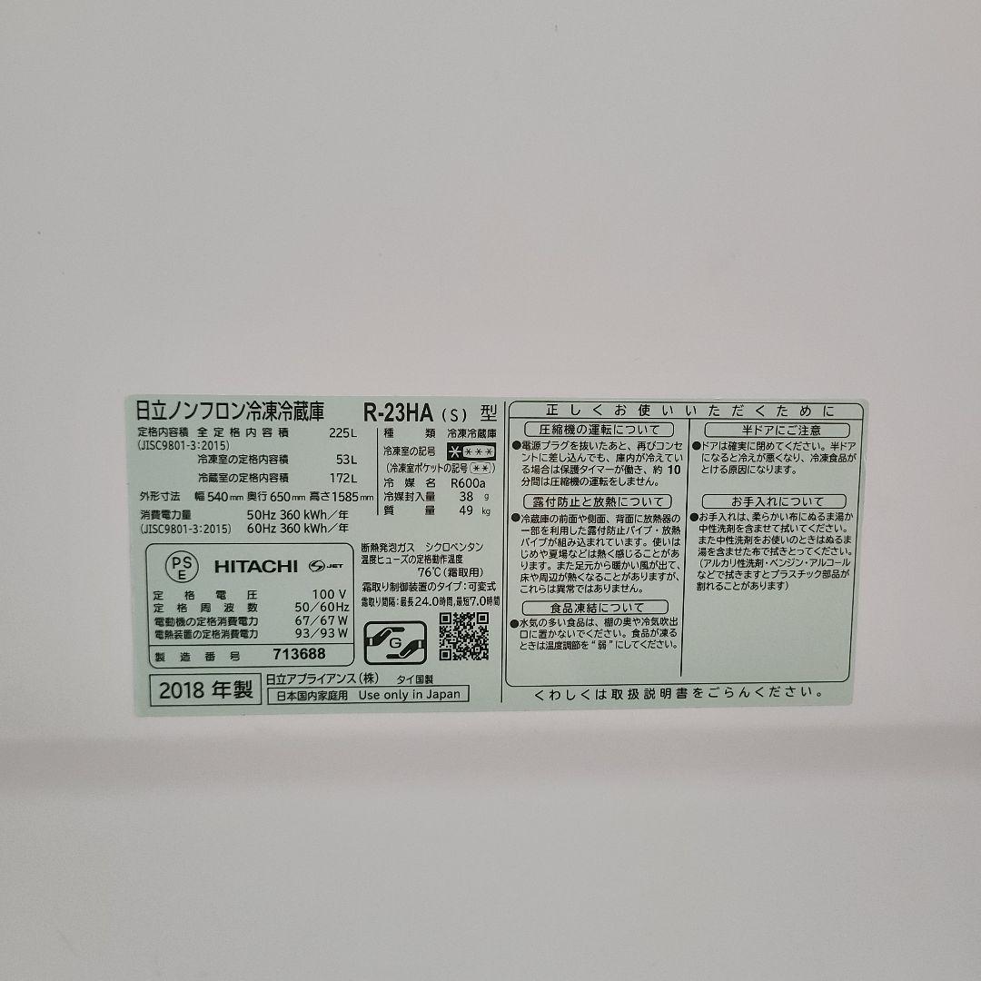 HITACHI R-23HA 冷蔵庫 225L 2018年製　～二人暮らしまで
