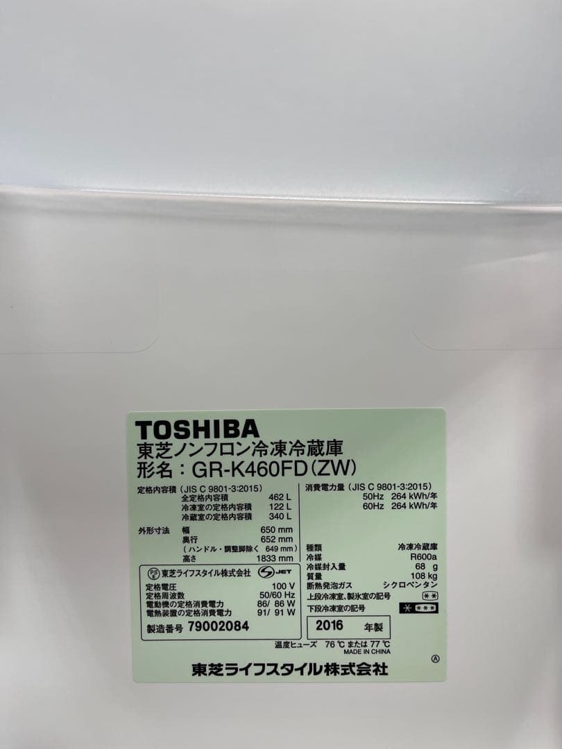 家電セット　冷凍冷蔵庫　東芝　462l 2016年　GR-K460FD