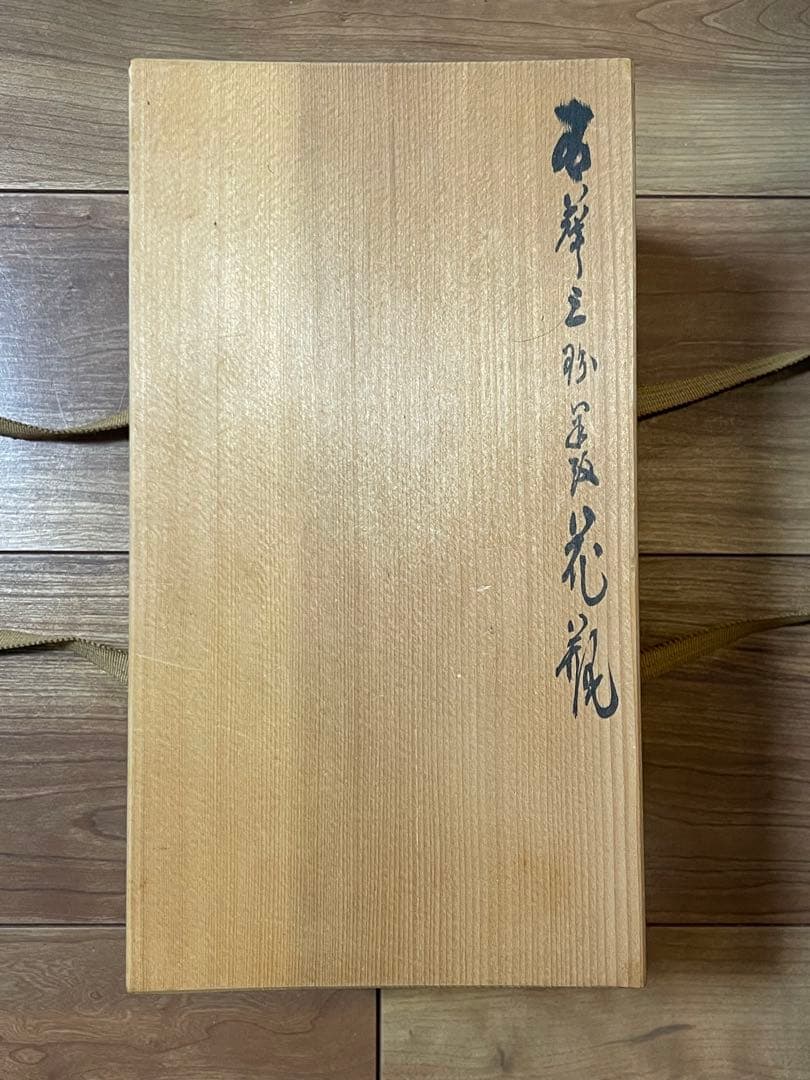 瀬戸焼　河本礫亭　花瓶