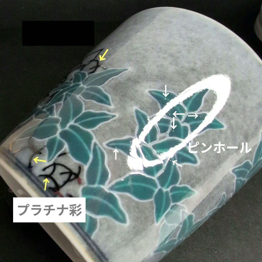 十四代今右衛門 本人作品 色絵薄墨墨はじき利休梅文杯