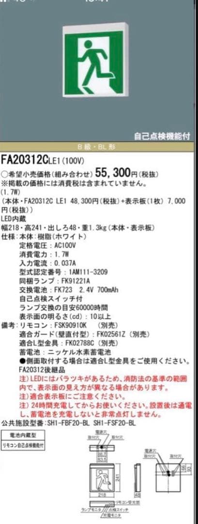 Panasonic 避難誘導灯　FA20312CLE1 新品