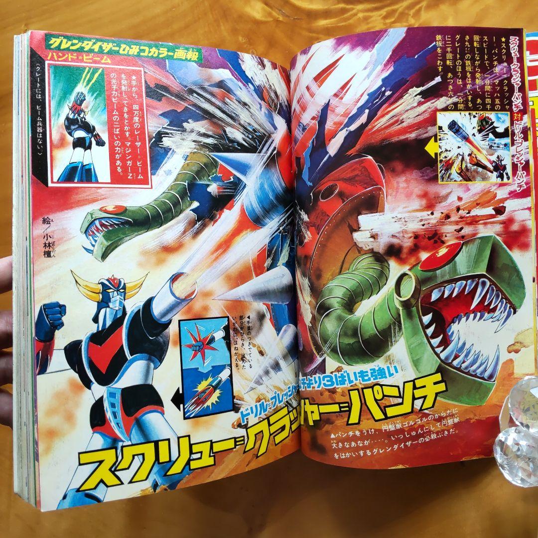 永井豪 グレンダイザー∕テレビマガジン1975年11月号∕昭和レトロ∕希少