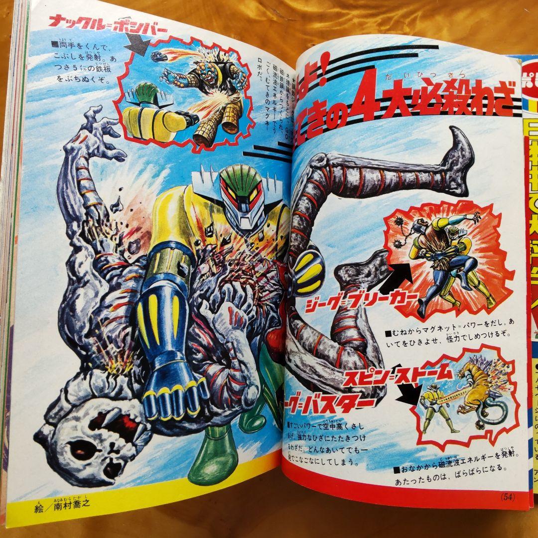 永井豪 グレンダイザー∕テレビマガジン1975年11月号∕昭和レトロ∕希少