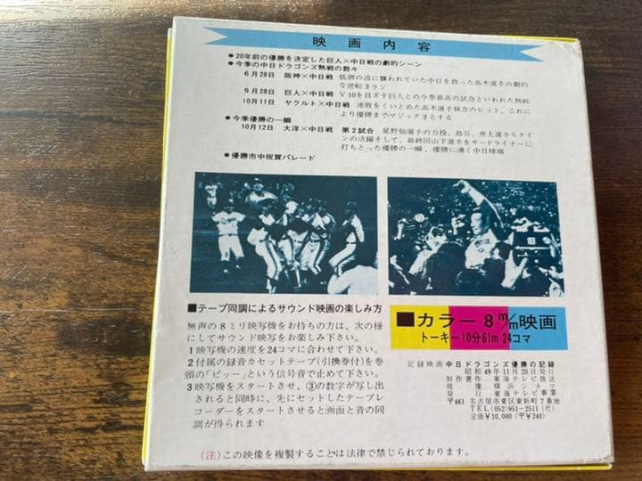 47年前の中日ドラゴンズ優勝の記録 ビデオテープ