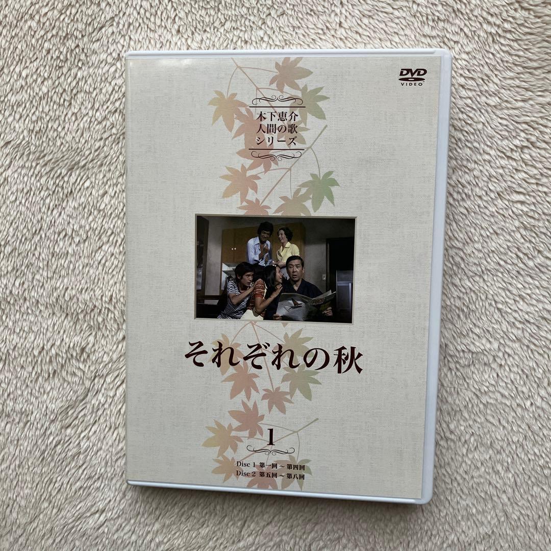 木下恵介 人間の歌シリーズ それぞれの秋 DVD-BOX 4枚組