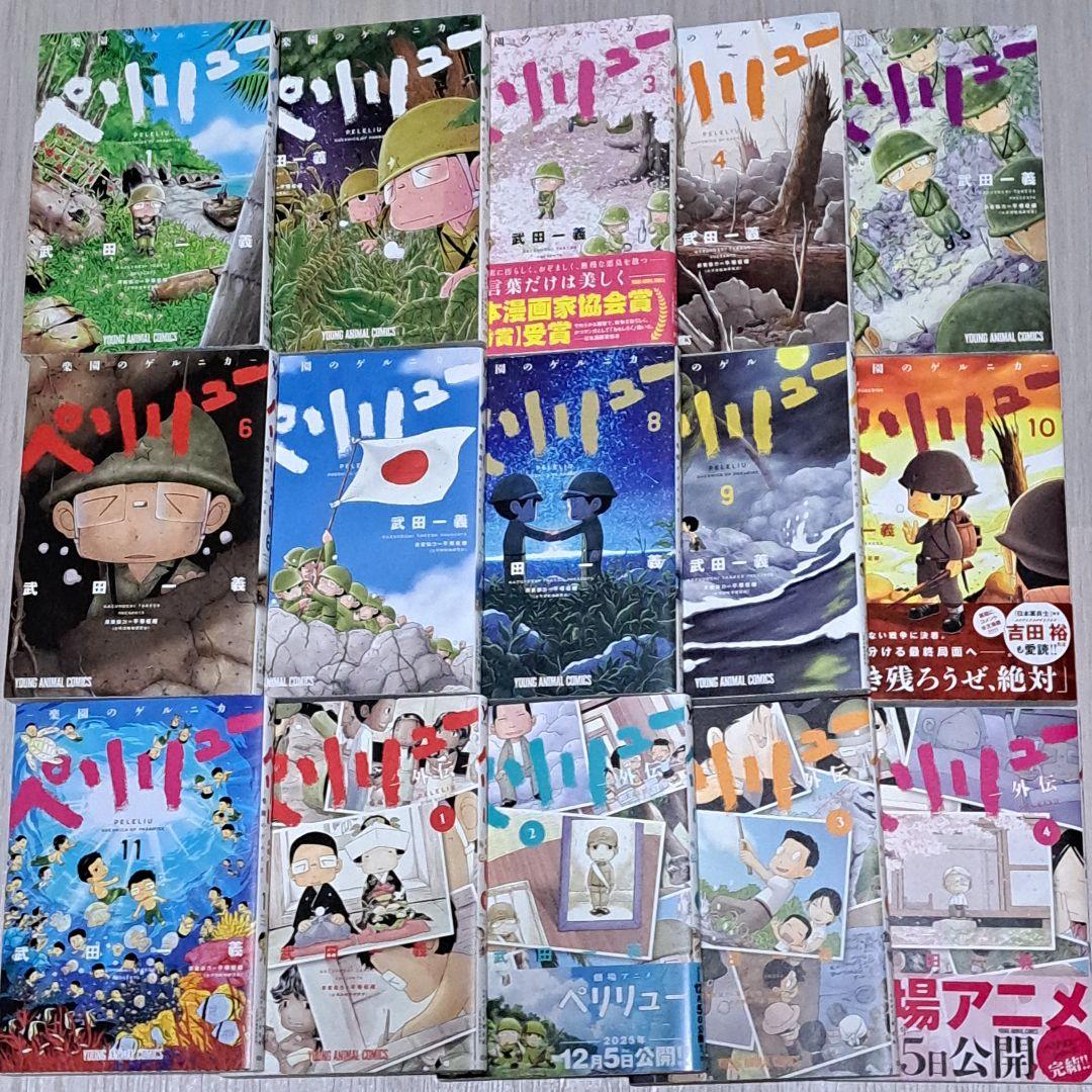 ペリリュー 全11巻 ＋ 外伝 全4巻 計15冊セット 全巻 完結 武田一義