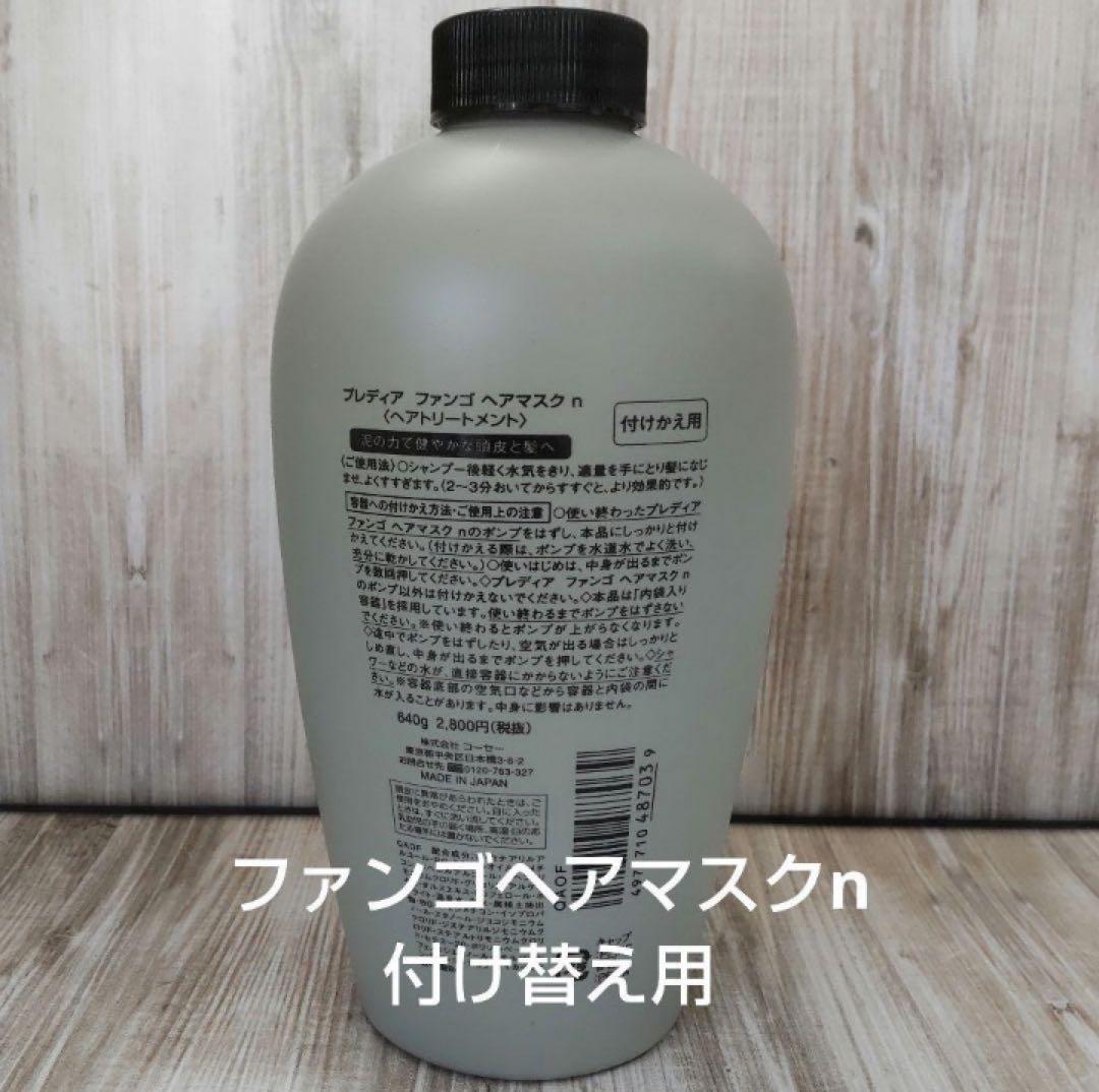 ファンゴシャンプー ２個 & ヘアマスクn ２個セット （プレディア）