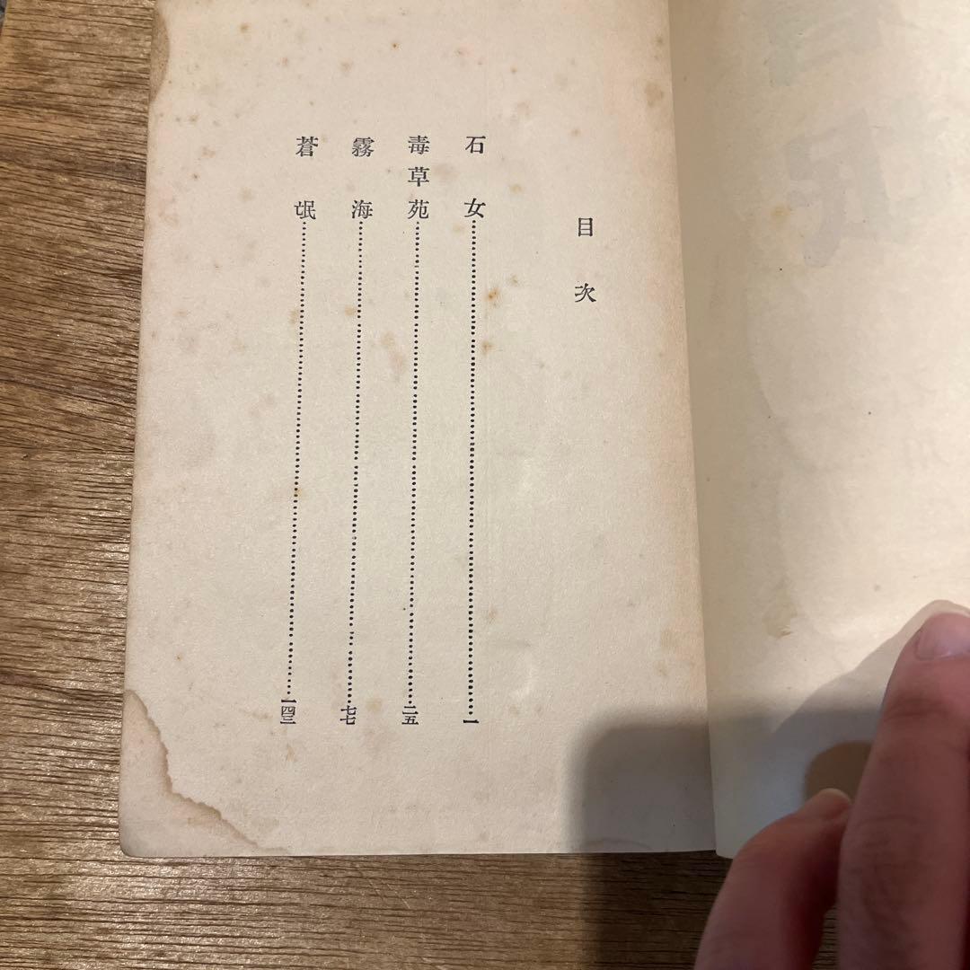 第一回芥川賞 石川達三「 蒼氓」初版 昭和10年 古書 古本