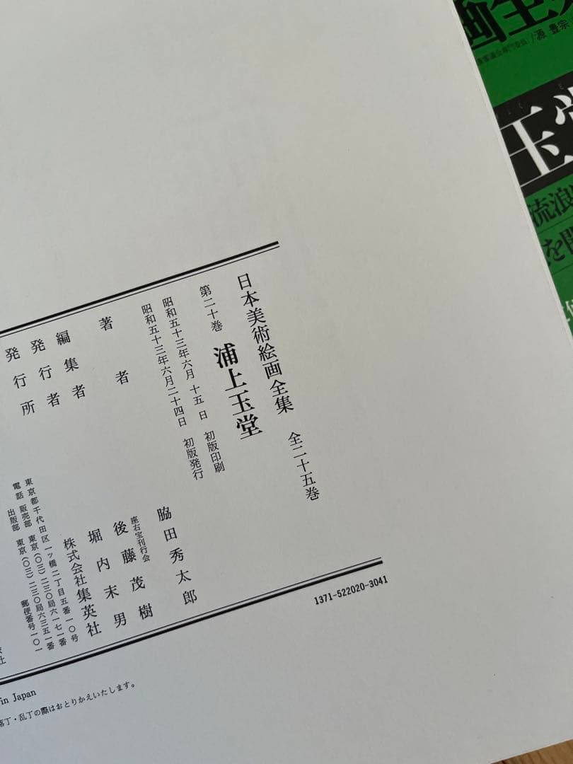 【初版】日本美術絵画全集（全25巻）17巻〜20巻
