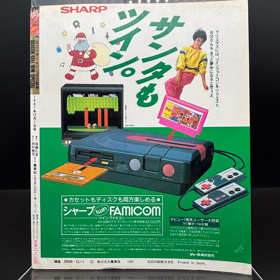 ドラゴンボール冒険SPECIAL 付録完品 1987年号