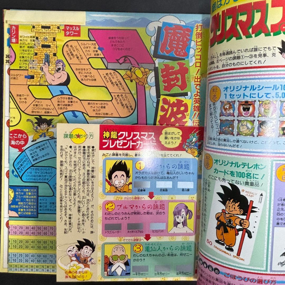 ドラゴンボール冒険SPECIAL 付録完品 1987年号
