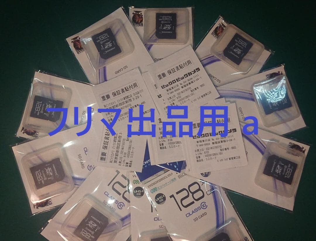 メモリSDカード128GB x10個で1280GB 新品ビックカメラ購入品。4k
