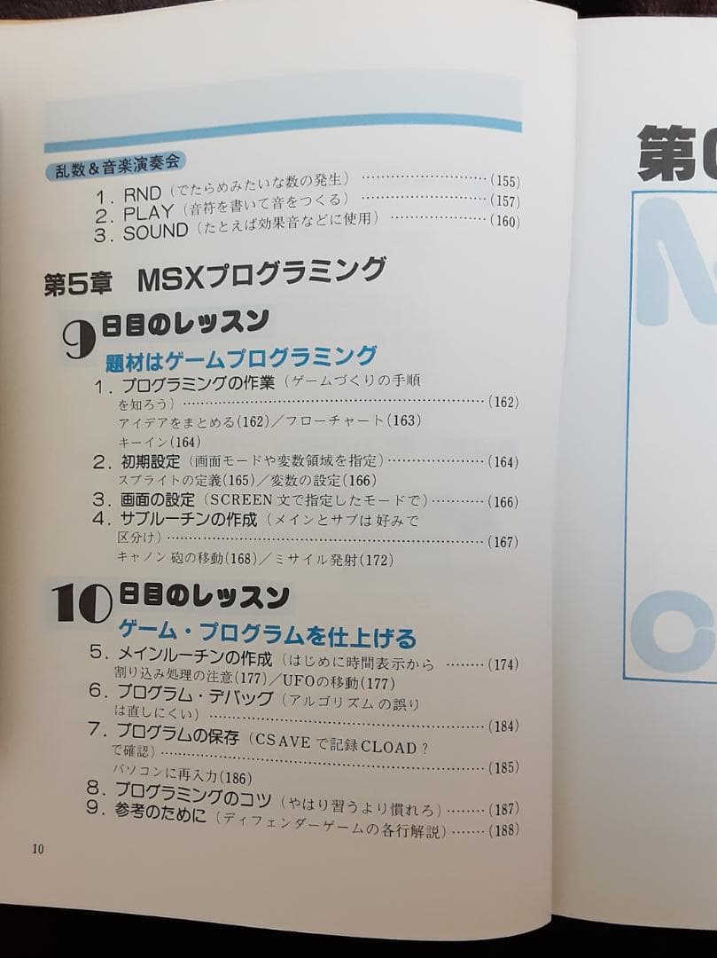 MSX はじめてのパソコン入門 10日間でマスター　山下利秋 著　新星出版社