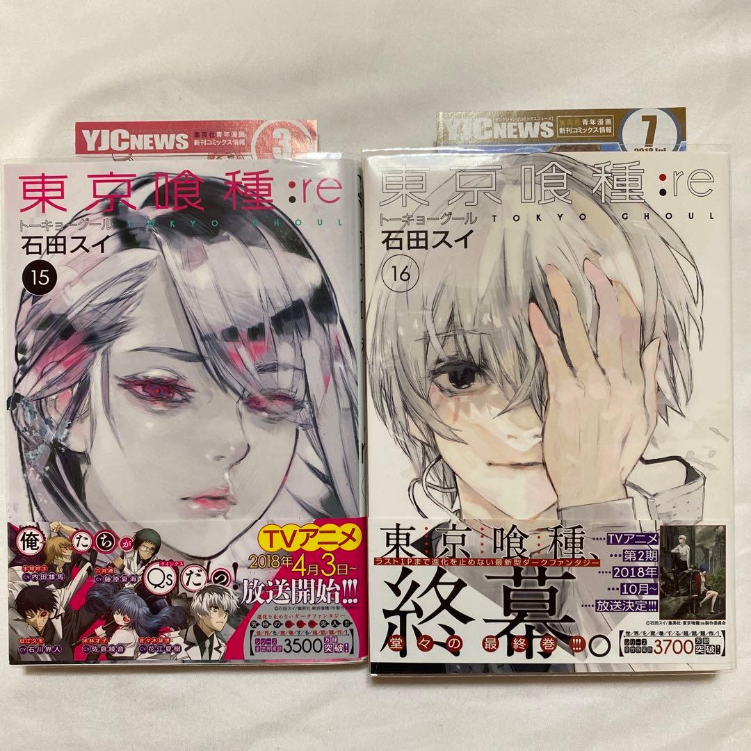 東京喰種:re 1〜16巻　全巻