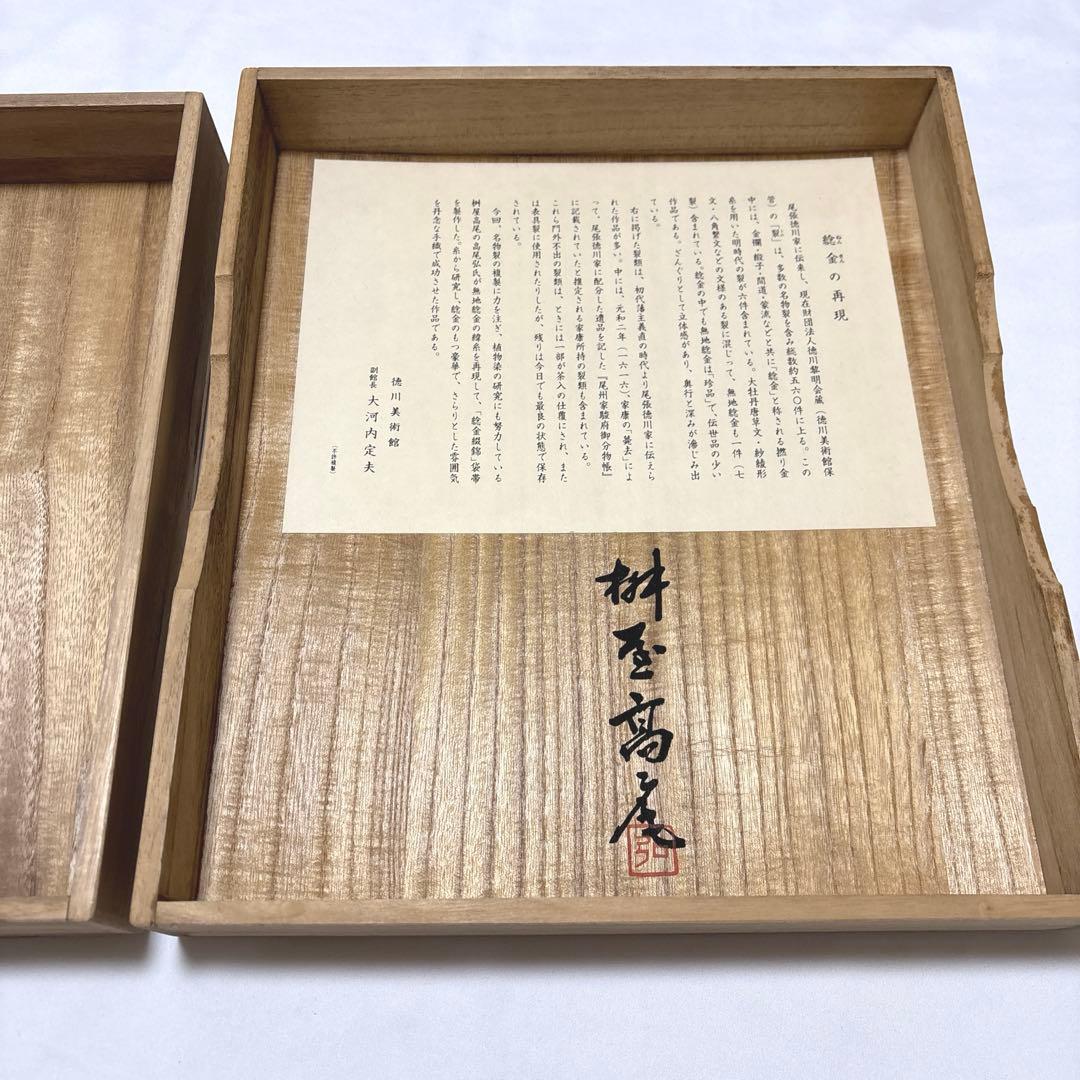 袋帯【桝屋高尾】ねん金綴錦 西陣織 正絹 全通柄 段霞紋 着物帯 金銀糸 共箱付