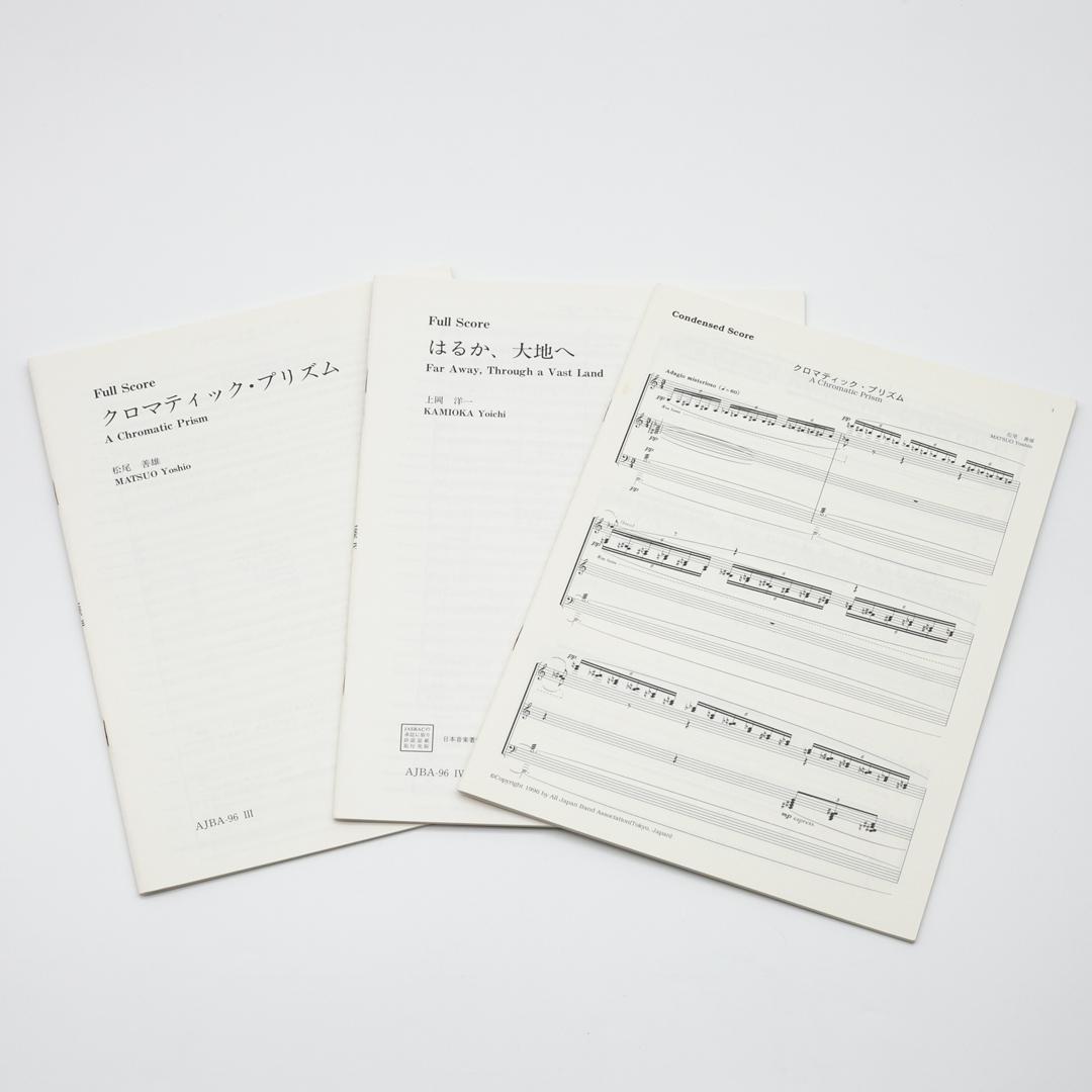 【絶版楽譜】クロマティック・プリズム／はるか、大地へ／1996年度吹コン課題曲