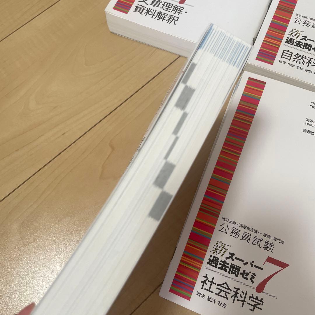 新スーパー過去問ゼミ7 公務員試験対策 6冊セット