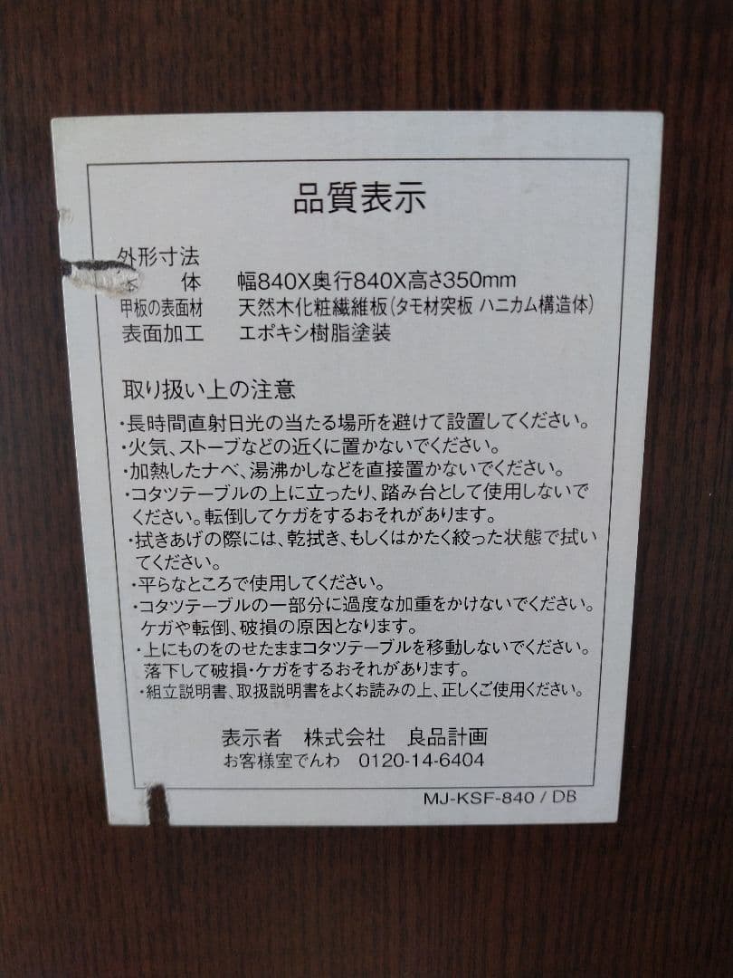 【良品】MUJI無印 タモ材こたつ84cm正方形/ローテーブル机/座卓ちゃぶ台