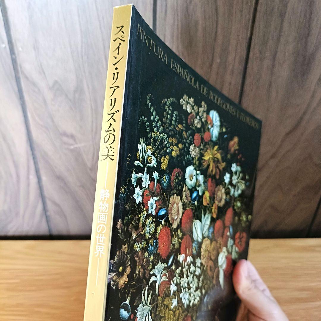 『スペインリアリズムの美』静物画の世界