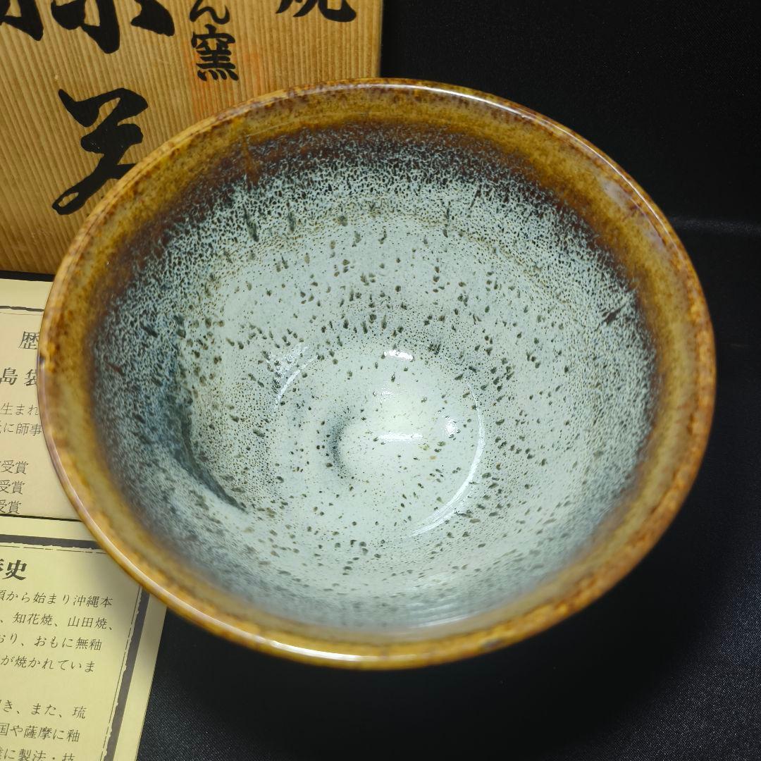 茶道具 抹茶碗 いとまん窯 島袋常一 陶歴 栞 共箱 未使用美品 旧家蔵出時代物