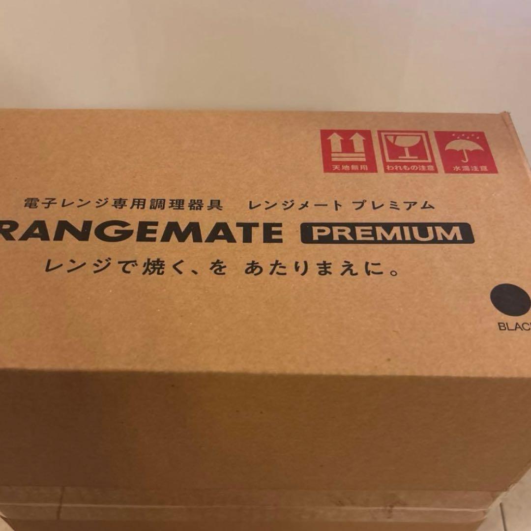 レンジメートプレミアム黒(ブラック)