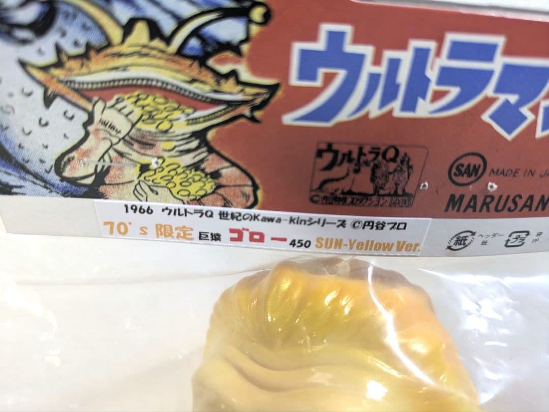 怪獣フィギュア 巨猿ゴロー サンイエロー70's限定 マルサン 特撮