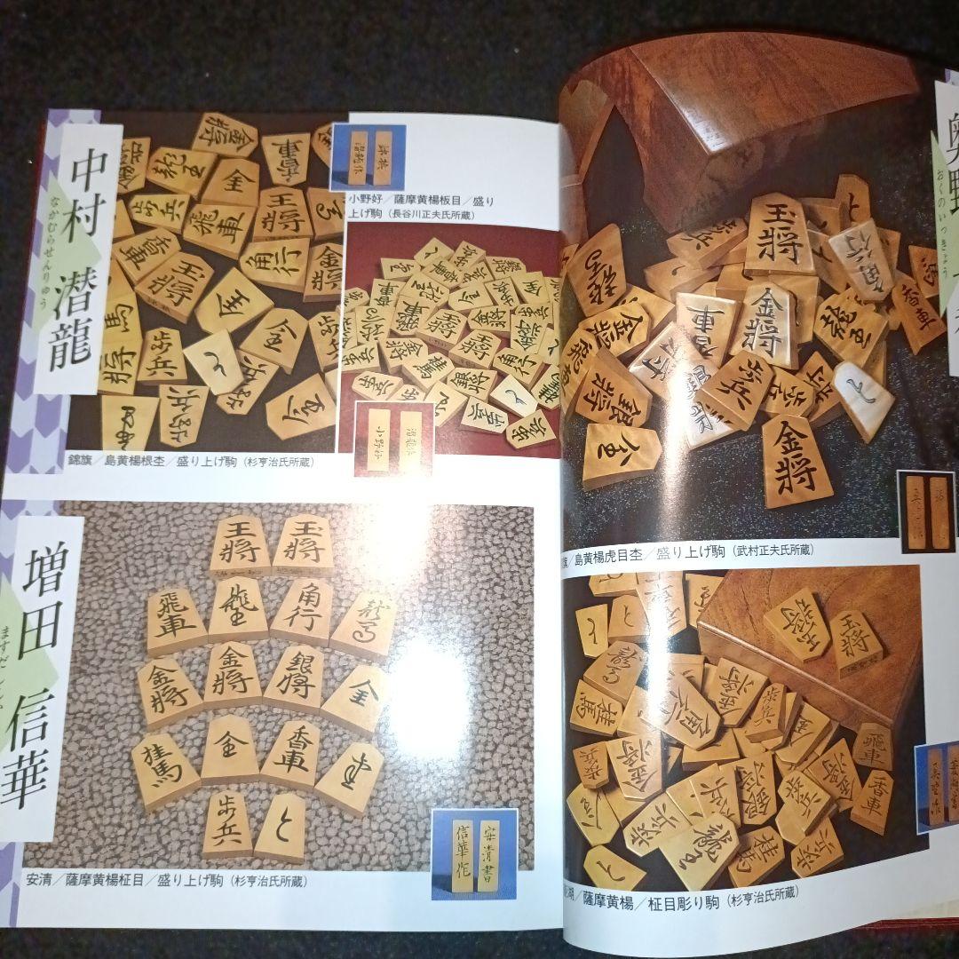 駒のささやき 将棋駒の魅力とその世界 第3刷