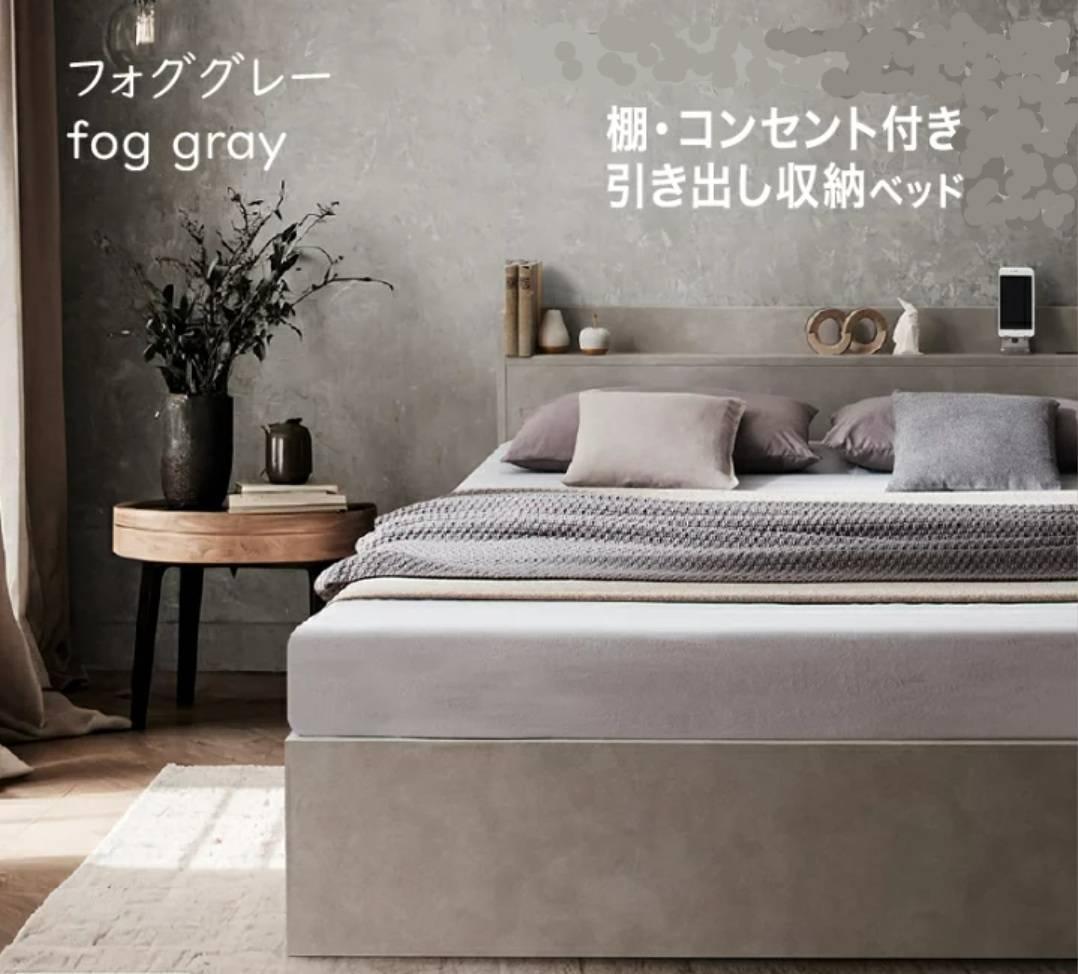 ダブル・Newデザイン2杯収納コンセント付きベッド・フォググレー 8-15