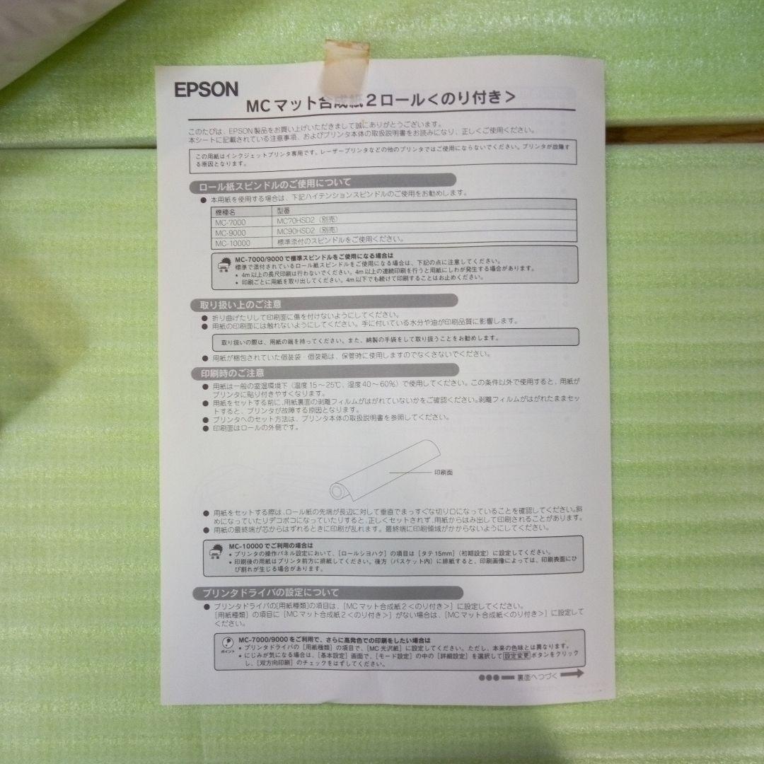 EPSON　MAXART　MCマット合成紙2ロール<のり付き>　合成紙