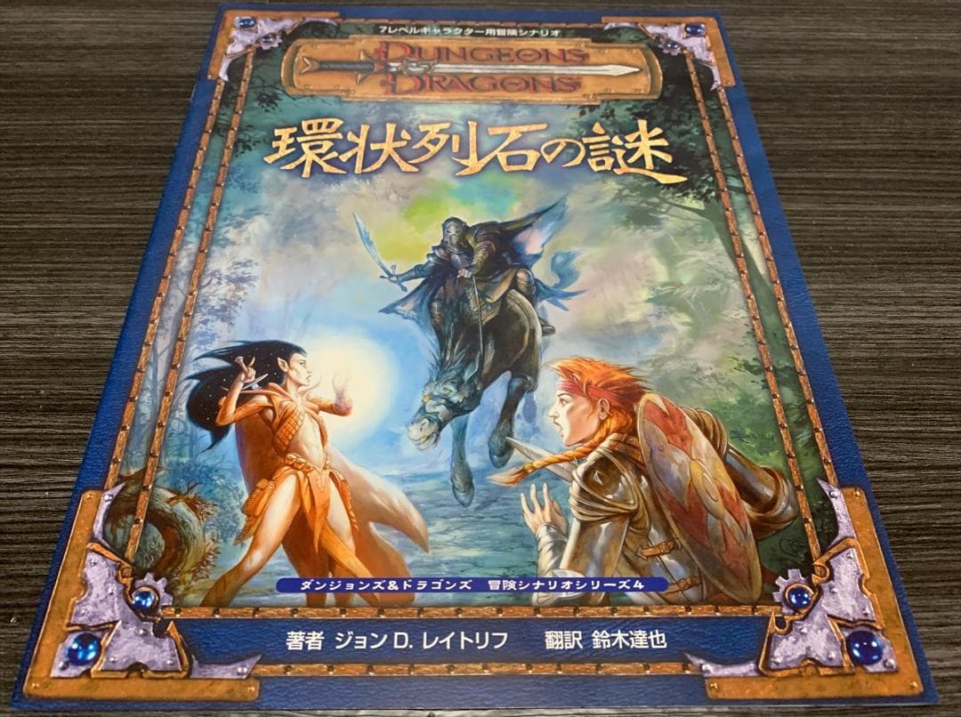 ダンジョンズ＆ドラゴンズ 第3版 冒険シナリオシリーズ 7冊セット
