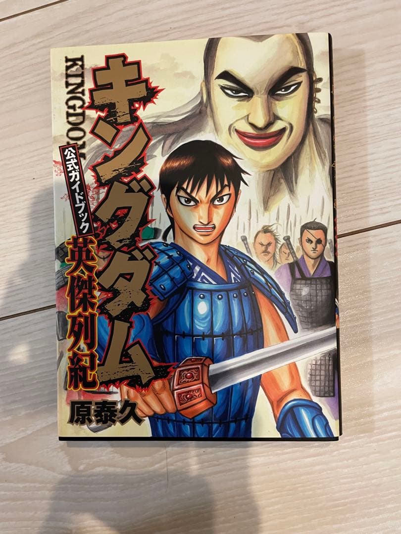 蒼*様 キングダム 全巻セット 公式ガイドブック付
