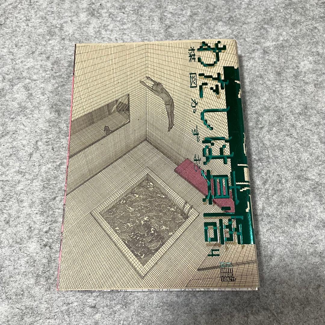 梅図かずお「わたしは真悟」（全6巻）［本］